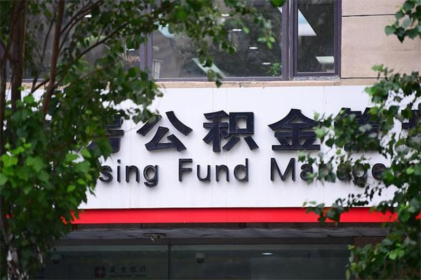 浙江省公积金租房_沙河公积金代办在职离职封存服务